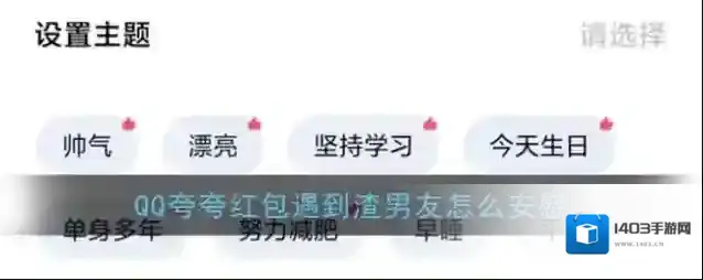《QQ》夸夸红包遇到渣男友红包领取方法