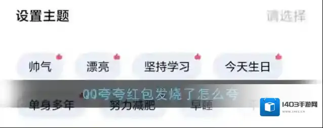 《QQ》夸夸红包发烧了红包领取方法