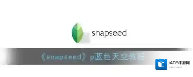 《snapseed》p蓝色天空教程