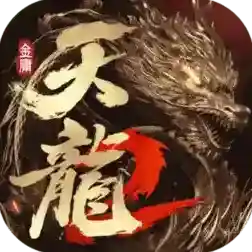 天龙八部2飞龙战天官方最新版