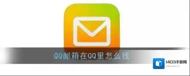《QQ邮箱》在QQ里怎么找