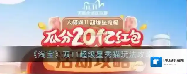 《淘宝》双11超级星秀猫玩法攻略