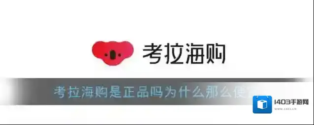 《考拉海购》是正品吗为什么那么便宜