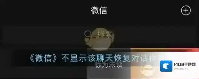 《微信》不显示该聊天恢复对话框教程