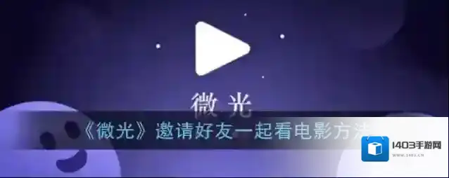 《微光》邀请好友一起看电影方法