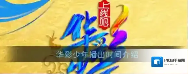央视频华彩