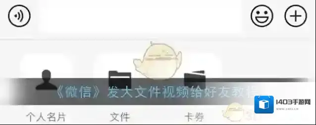 《微信》发大文件视频给好友教程