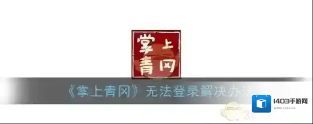 《掌上青冈》无法登录解决办法