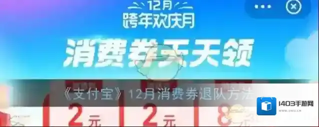 《支付宝》12月消费券退队方法
