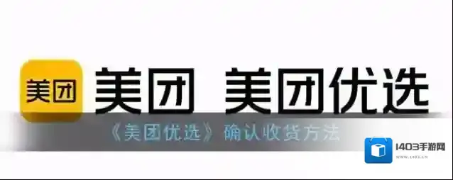 《美团优选》确认收货方法