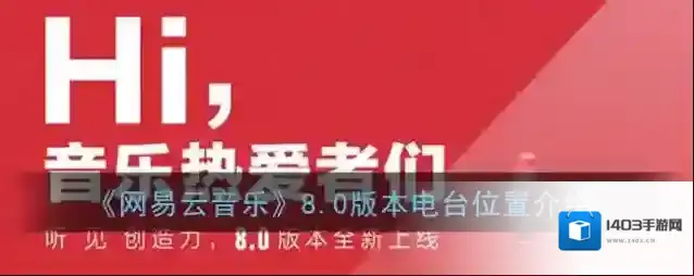 《网易云音乐》8.0版本电台位置介绍