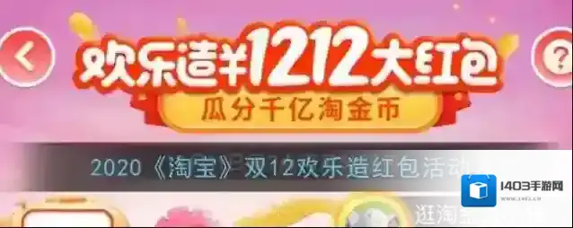 2020《淘宝》双12欢乐造红包活动入口