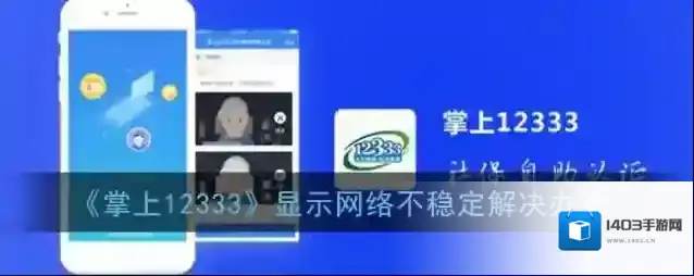 掌上12333网络不稳定