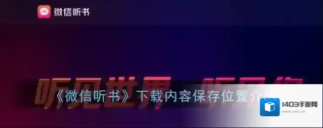 微信听书下载
