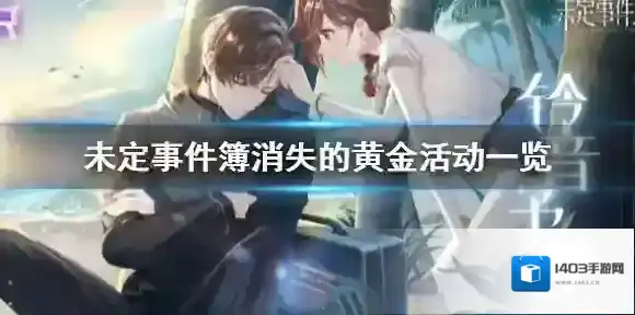未定事件簿活动
