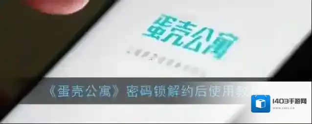 蛋壳公寓密码