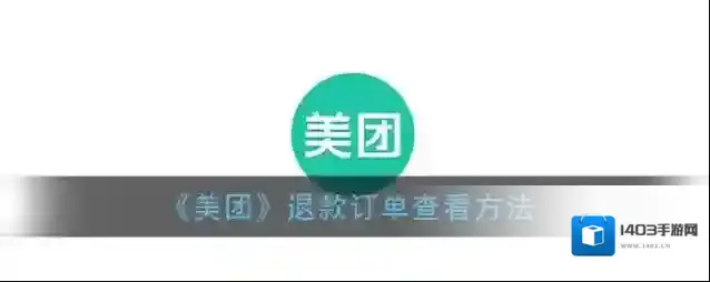 美团退款