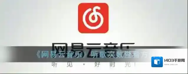 网易云音乐就可以
