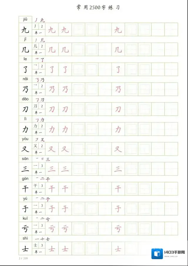 字帖常用字