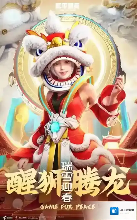 和平精英醒狮
