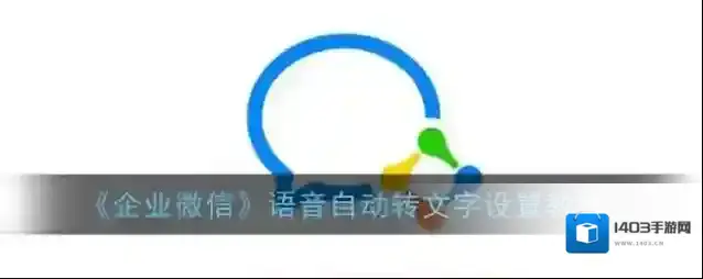 企业微信如下图