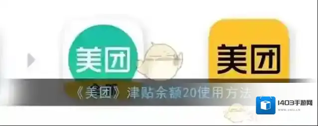 美团津贴