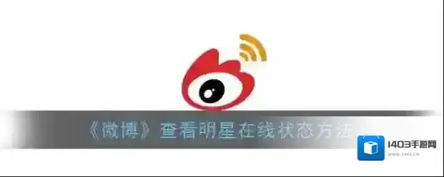 新浪微博明星在线