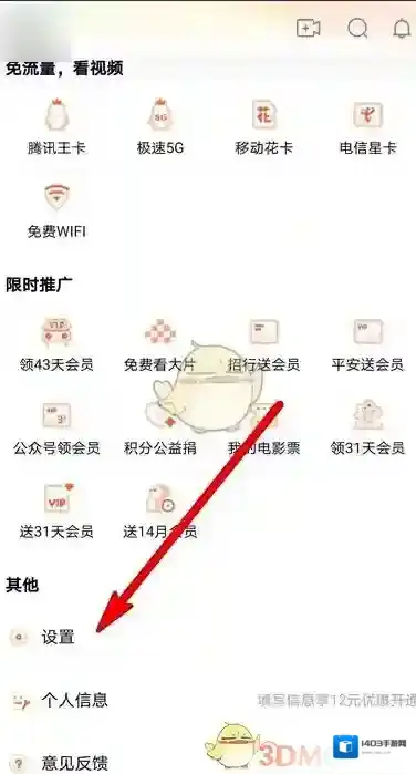 腾讯视频打开设置