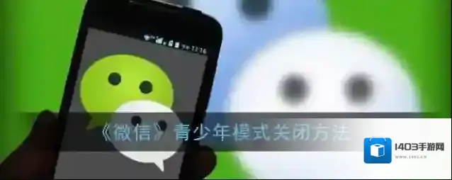 微信青少年模式