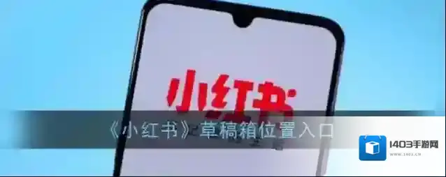 小红书草稿
