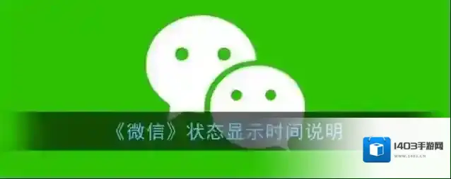 微信状态