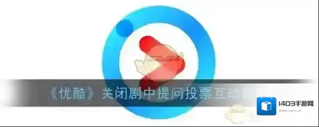 优酷关闭