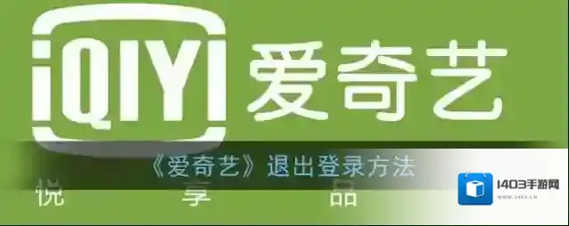 爱奇艺视频退出登录