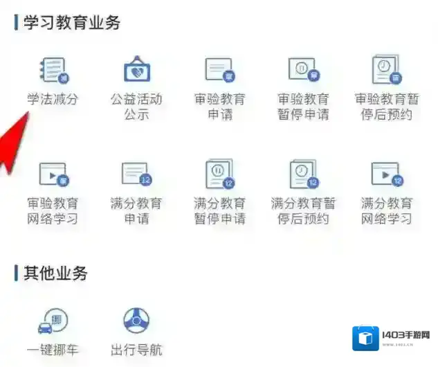 交管12123减分