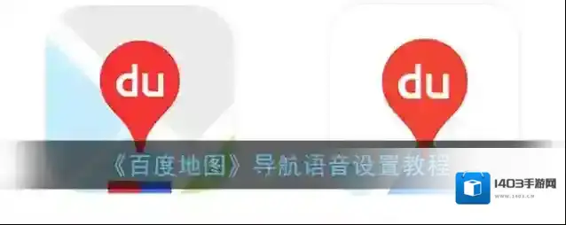 百度地图导航语音