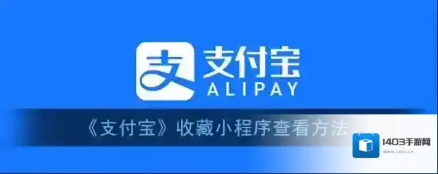 支付宝我的小程序