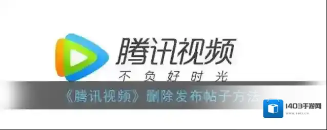 腾讯视频删除