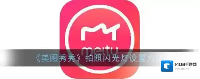 美图秀秀点击