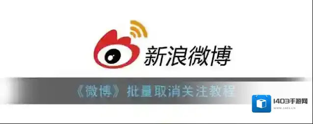 微博隐私设置