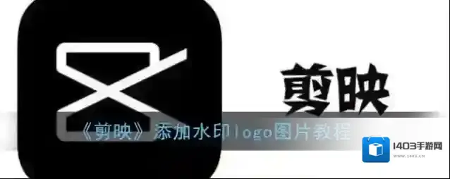 剪映图片