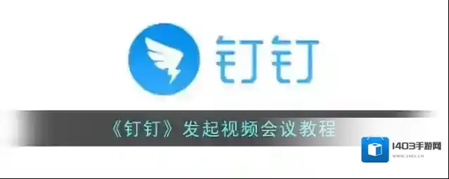 钉钉就可以