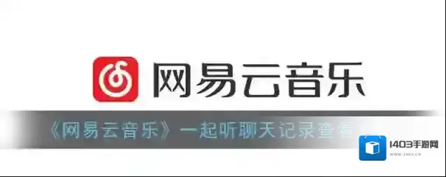 网易云音乐查看聊天记录