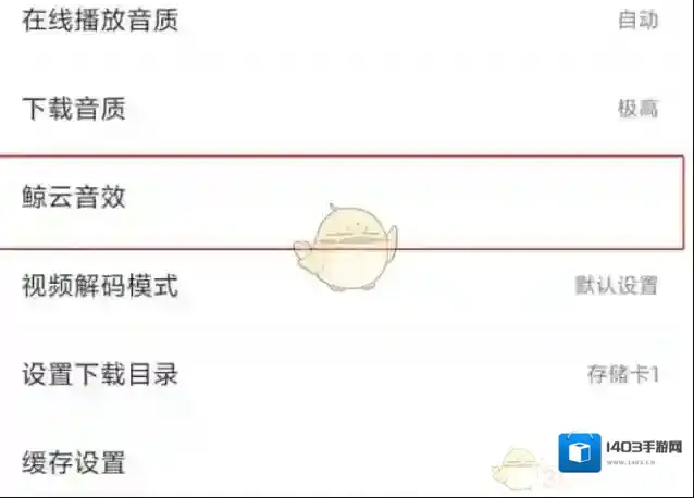 网易云音乐音效