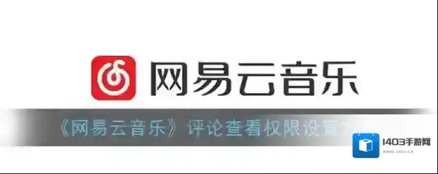 网易云音乐点击