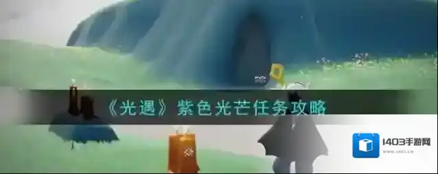 光遇紫色