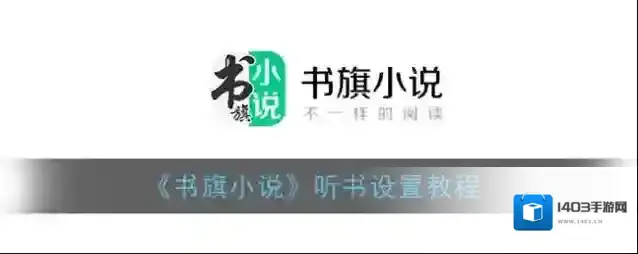 书旗小说点击