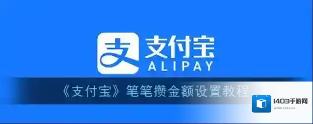 支付宝笔笔攒