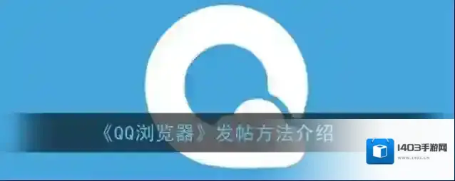 QQ浏览器我们可以