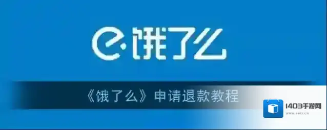 饿了么退款