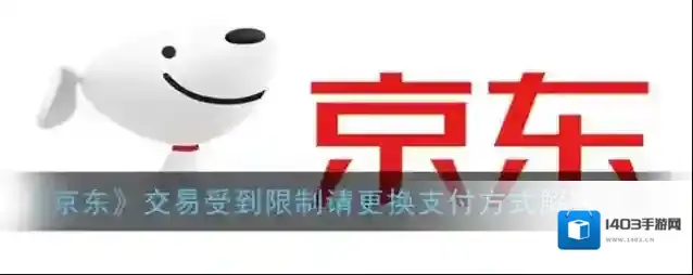 京东交易